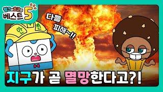 윌크와 초코의 베스트5 | 최악의 지구멸망 시나리오 베스트5 | 애니메이션/만화/디저트/animation/cartoon/dessert