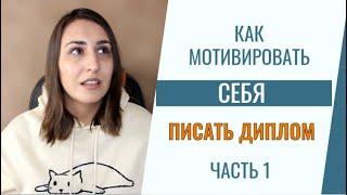 Как мотивировать себя писать диплом. Часть 1.