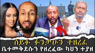 #ሰይፉ_ፉንታሁን_ተዘረፈ#ቤተመቅደሱን_የዘረፈው_ካህን_ተያዘ#የአኬ_እና_የሉላ_አወዛጋቢ_ጉዳይ |ቃለ ቀርን ሚዲያ KALE KERN MEDIA