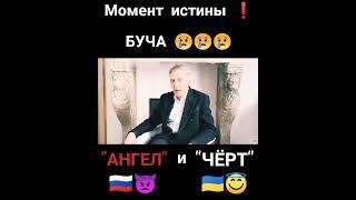 Момент истины  БУЧА  Bucha Moment of Truth