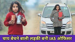 चाय बेचने बाली लड़की बनी IAS ऑफिसर// अनाथ लड़की बनी IAS ऑफिसर// Waqt sabka Badalta Hai//Garib //amir