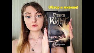 Обзор книги Стивена Кинга "Под куполом"