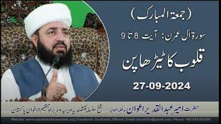 Quloob Ka Terha Pan | Crookedness of The Hearts | 27-09-2024 | Ameer Abdul Qadeer Awan (MZA)