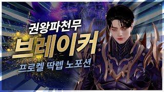 1540 7멸홍 슈퍼 차지 권왕 브레이커, 하드 프로켈 노포션 클리어