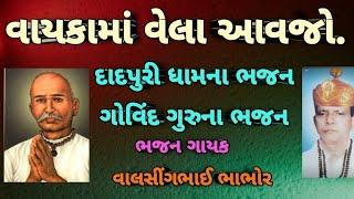 વાયકામાં વેલા આવજો.govind guru na bhajan.dadpuri dham na bhajan.ગાયક - વાલસીંગભાઈ ભાભોર