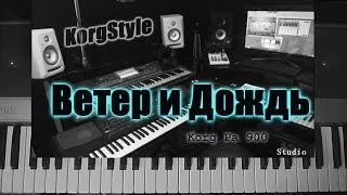 KorgStyle  - Ветер и дождь (Korg Pa 900)  DemoVersion 2017