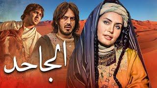 Al Jahed Movie - فيلم الجاحد