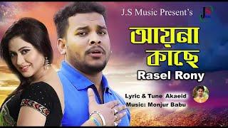 Rasel Rony - Ayena Kache | আয়না কাছে | Bangla Audio Song 2020