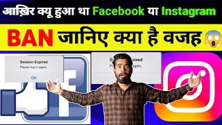 सब बर्बाद हो गया Facebook/Instagram Ban in India  Permanently | Instagram ban