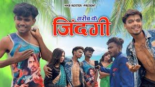 गरीब के जिंदगी| life of the poor | MP CG COMEDYVIDEO BY-NKB ROSTER