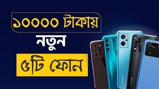 Top 5 Best phone under 10000 Taka | সেরা নতুন ৫টি ফোন ১০০০০ টাকায় Tecno vs Realme vs Vivo vs Infinix