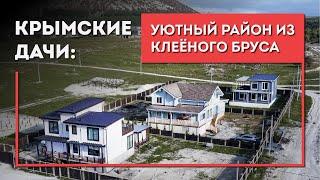 Дом в СЕВАСТОПОЛЕ из клееного бруса. Крымские дачи - уютный загород!