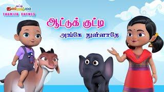 Tamil Kids Songs ஆட்டு குட்டி அங்கே துள்ளாதே Animal Sound Chutty Kannamma Tamil Rhymes for Babies