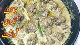 White Mutton Karahi Gosht Restaurant Style banane ki recipe | وائٹ مٹن کڑاہی | mutton white karahi