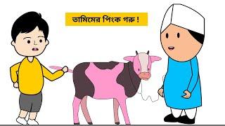 আব্বা পিংক কালারের গরু কিনে দেও !/ Eid Funny video 2022 / Bangla Funny Cartoon Videos/ B For Borhan.