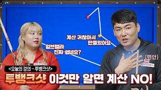 웰컴 당구아카데미 2 l 1교시-2편(시즌1 보충) 시스템 외우기 귀찮으면 꼭 보세요ㅣ투뱅크샷 편 EP.2