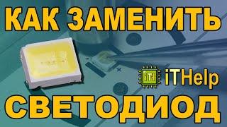 Как заменить светодиод подсветки LED телевизора