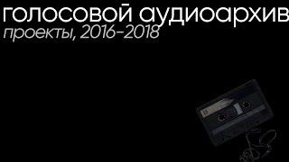 [archive] Голосовой аудиоархив fdmak71 для проектов (2016-2018)