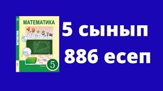 5 сынып Алдамұратова Математика №886