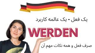 فعل مهم آلمانی | werden, wurde, geworden, worden, würde