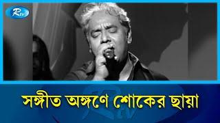 ক্যান্সারের কাছে হার মানলেন সঙ্গীতশিল্পী হাসান আবিদুর রেজা জুয়েল | Musician | Rtv News