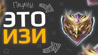 КАК АПНУТЬ МИФ в НАЧАЛЕ СЕЗОНА - Mobile Legends