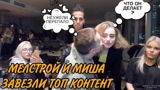 МЕЛСТРОЙ ВЫГНАЛ МАМУ ДОМОЙ НА СТРИМЕ! МЕЛСТРОЙ И МИША ЗАВЕЗЛИ ТОП КОНТЕНТ! МЕЛСТРОЙ НАРЕЗКА