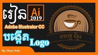 How to make logo in illustrator cc 2019 speak khmer | Rean Edit