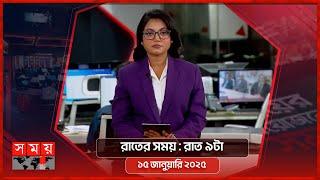 রাতের সময় | রাত ৯টা | ১৫ জানুয়ারি ২০২৫ | Somoy TV Bulletin 9pm | Latest Bangladeshi News