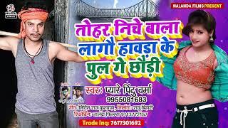 Pyare Pintu Verma का मगही सोंग | तोहर निचे बाला लागौ हावड़ा के पुल गे छौड़ी | Hawada Pul Ge Chaudi