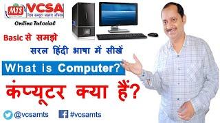 Basic of computer | computer type | computer generation | कंप्यूटर क्या हैं ? tutorial video | Hindi