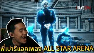 พี่เปารีแอคเพลง ALL STAR ARENA ลั่นอย่างสุด | STAR-TWN