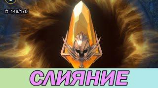 RAID Shadow Legends. СЛИЯНИЕ. МАССОВЫЙ ПРИЗЫВ.  [ MERGER. MASS CALL. ]