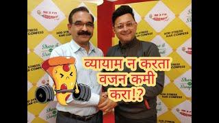 Dr Dixit Diet Plan in Marathi ft Swapnil Joshi || Effortless weight loss || Mirchi Marathi || PART 1