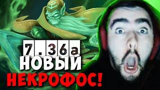 STRAY НОВЫЙ НЕКРОФОС В НОВОМ ПАТЧЕ 7.36 ! СТРЕЙ ПАТЧ 7.36b carry mid dota 2 ! Лучшее со Стреем