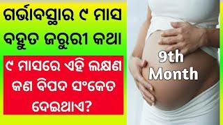 ଗର୍ଭାବସ୍ଥାର ୯ ମାସ ବହୁତ ଜରୁରୀ ଜାଣିବା କଥା | 9 Month Pregnancy in Odia | Odia Pregnancy Tips |