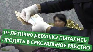 19 летнюю девушку пытались продать в сексуальное рабство на 3 дня