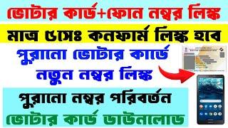 Instant Mobile Number Link with Voter ID Card Online 2025 || Voter Card Mobile Number Link WB 2025 |