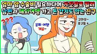 [사이다툰] 엄마 암 수술비 필요하다고 거짓말로 빌려가 놓고 남편이랑 해외여행 가는 데 다 써버리고 돈도 안 갚는 막장 친구ㅣ영상툰ㅣ썰툰ㅣ사연툰 [두근이 영상툰]