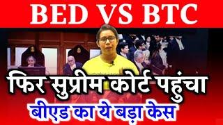 BED VS BTC सुप्रीम कोर्ट में बीएड का बड़ा केसB.ed vs Btc Supreme Court Today News | Bed vs Deled