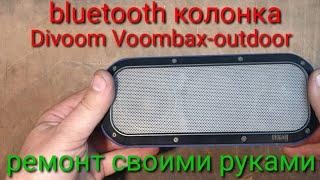 Ремонт Bluetooth колонки Divoom.
