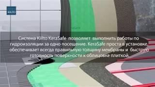 Kiilto KeraSafe - Быстрая и простая система гидроизоляции