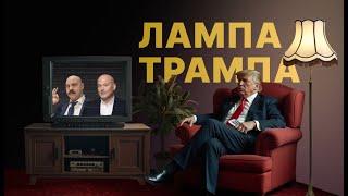 ПРЕМЬЕРА ЛампаТрампа // Новое инвест-шоу