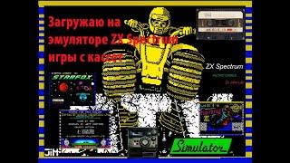 Загрузка программ ZX Spectrum с кассет в эмуляторе