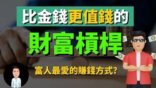 有錢人最愛的賺錢方式？如何撬動全部資源為妳所用？ | 富人只跟時間交易 | 比金錢還值錢的財富槓桿，你了解多少？