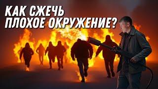 Как сжечь плохое окружение? УФА 7 сентября 2024