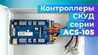 Контроллер СКУД ACS-105 от RusGuard