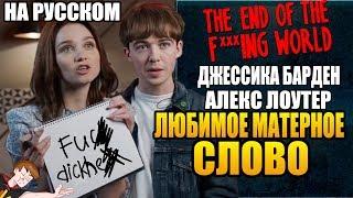 КОНЕЦ ***ГО МИРА (NETFLIX) ► ДЖЕССИКА БАРДЕН И АЛЕКС ЛОУТЕР "ЛЮБИМОЕ МАТЕРНОЕ СЛОВО" (НА РУССКОМ)