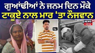 Patiala News | ਗੁਆਂਢੀਆਂ ਨੇ ਟਾਕੂਏ ਨਾਲ ਮਾਰ 'ਤਾ ਨੌਜਵਾਨ, Happy Birthday ਵਾਲੇ ਦਿਨ ਦਿੱਤੀ ਮੌਤ...! | N18V