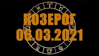 Гороскоп на 06.03.2021 КОЗЕРОГ